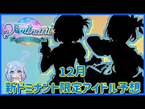 【デレステ】今回もユニットで合わせて来る？12月新ドミナント限定アイドル予想！！