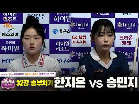 32강 #한지은 vs #송민지 승부치기[하이원리조트 #LPBA 챔피언십 2026]