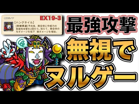 【ワンコレ】後衛回復不要!? EX19-3全ては奥義タイミングで決まる絶対的攻略情報がコレだ！【ワンダーコレクション】
