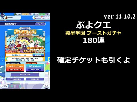 【ぷよクエ】幾星学園 ブーストガチャ 180連