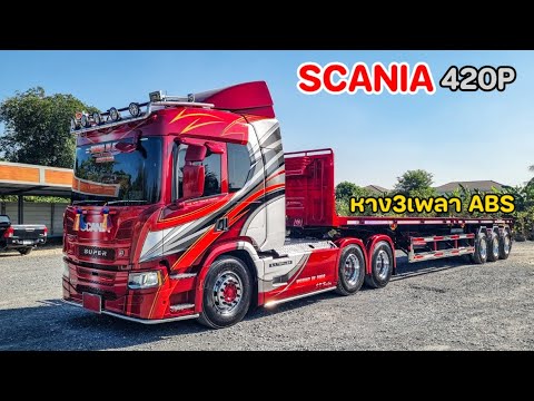 Scania420Pแต่งหล่อหัวลากเพลา