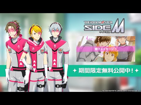 【SideM】S.E.M『響けメッセージ！』【アイドルマスター】