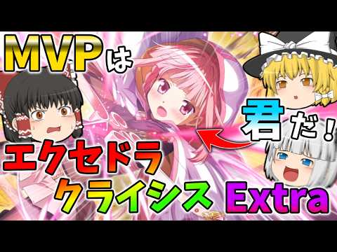 【まどドラ】遂にいろはちゃんに出番が!?エクセドラクライシス芸術家の魔女Extra攻略!【ゆっくり実況】【魔法少女まどか☆マギカ Magia Exedra】