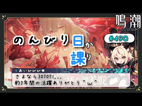 【鳴潮】RTX3070Ti最後の配信！！ これまでよくやってくれた！！！！【Wuthering Waves】