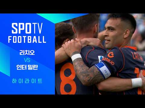 [25/26 세리에A] 36R 라치오 vs 인터 밀란 3분 하이라이트｜ FOOTBALL