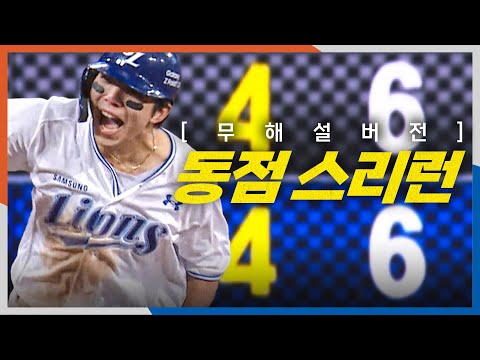 [PO4_한화 vs 삼성] (무해설) 삼성 김영웅이 균형을 맞추는 동점 스리런과 현장음 | 10.22 | 크보모먼트 BY 삼진제약 | 야구 하이라이트