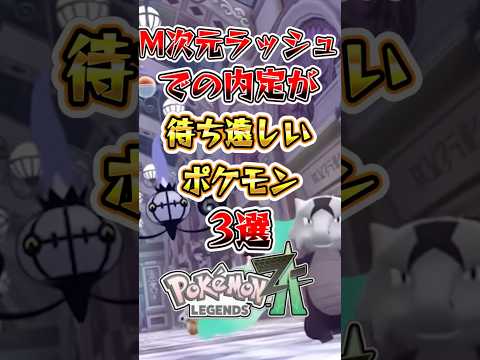 【ポケモンZA】M次元ラッシュでの内定が待ち遠しいポケモン3選