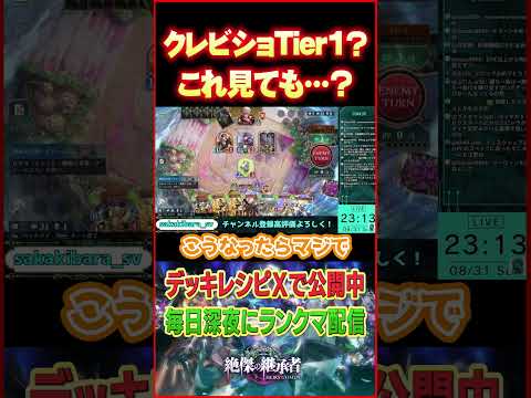 【涙】これがTier１デッキ・・・？【クレビショ】