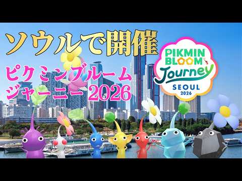 今年はソウルで開催！！ピクミンブルームジャーニー2026！誰でも参加できるオンラインイベントもあるゾ！【ピクミンブルーム/PikminBloom】
