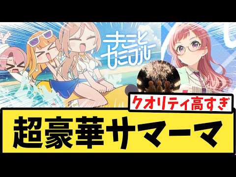 【学マス】超豪華MVにリメイクされたサマーマ+αに歓喜するPたちの反応集【キミとセミブルー】【冠菊】【EGO】【学園アイドルマスター】
