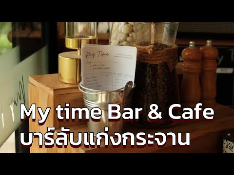 MytimeBar&Cafeบาร์ลับแก่