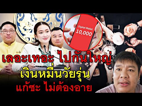 เลอะเทอะไปกันใหญ่เงินหมื่นวั