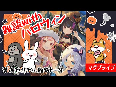 【グラサマ】グラサマ質疑応答など雑談ハロウィンLIVE🐰🦍🦊【グランドサマナーズ】