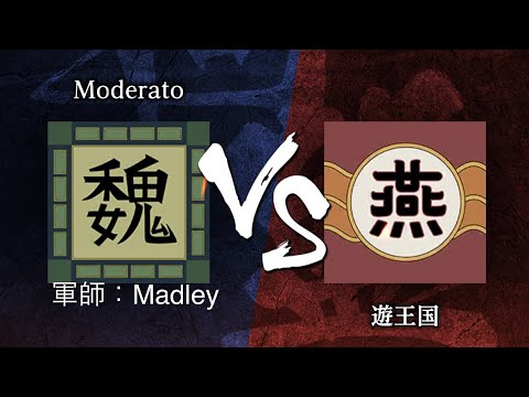《キングダム頂天》6月4日　同盟戦（S1帯）　Moderato （軍師：Madley） vs 遊王国