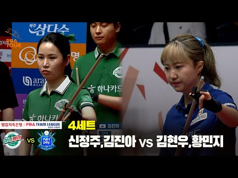 4세트 하나카드(신정주,김진아) vs NH농협카드(김현우,황민지)[웰컴저축은행 PBA 팀리그 25-26 2R]