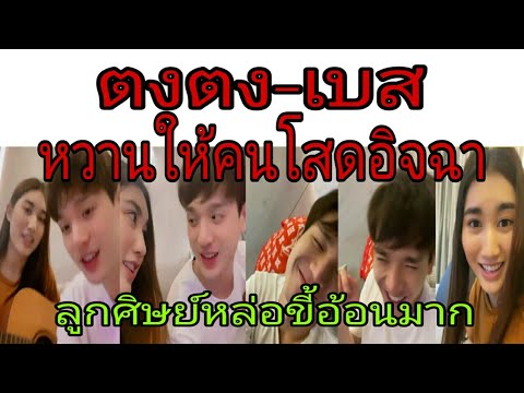 ตงตง-ดีด-เบส-จับคอร์ด-หวานจนคน ตงตง-ดีด-เบส-จับคอร์ด-หวานจนคน