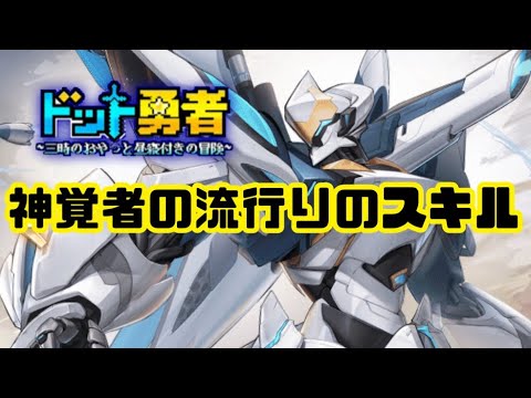 【ドット勇者】　神覚者の流行りのスキルを調べてみた