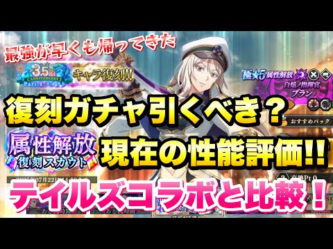 【まおりゅう】最強が早くも復刻！3.5周年 復刻ガチャ 引くべき？軍服ブラン 現在の性能評価！テイルズオブシリーズコラボと比較！ 属性解放スカウト 転生したらスライムだった件 魔王と竜の建国譚