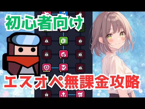 【ダダサバイバー】無課金向け エスオペ攻略