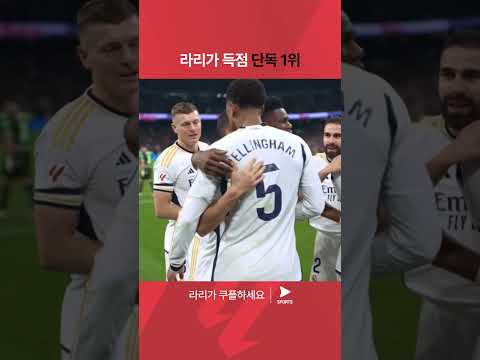 라리가ㅣ레알 마드리드 vs 지로나 FCㅣ득점 순위 단독 선두로 올라선 벨링엄 