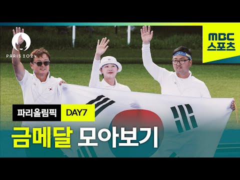 7일 차까지 모아보는 파리올림픽 금메달! [파리올림픽 금메달 모아보기 DAY7]