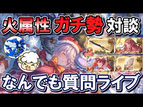 🔴【ガチ勢対談】火古戦場直前！最新環境対応　うたたねヒツジさんゲストで火属性なんでも質問ライブ【グラブル】