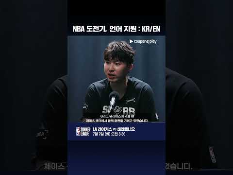 모든 것을 건 이현중의 NBA 도전 각오와 비하인드 스토리 l NBA 써머리그 l LA 레이커스 vs 샌안토니오