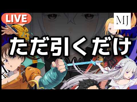 【グラクロ】リゼロ復刻引くだけ！