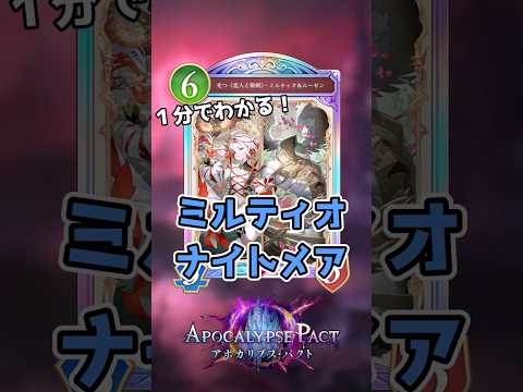 【シャドバWB】1分でわかる！ミルティオナイトメアの使い方 #shorts #シャドバwb #ミルティオナイトメア #ナイトメア