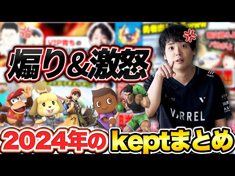 2024年のkept動画、総集編！【スマブラSP】