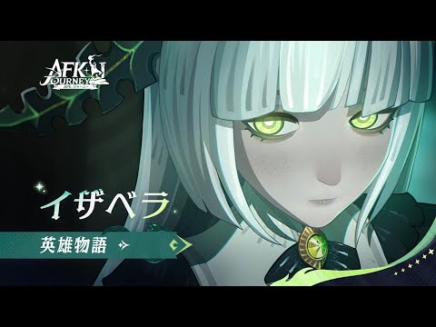【AFK：ジャーニー】Patchnotes1.5.1 イザベラの英雄物語