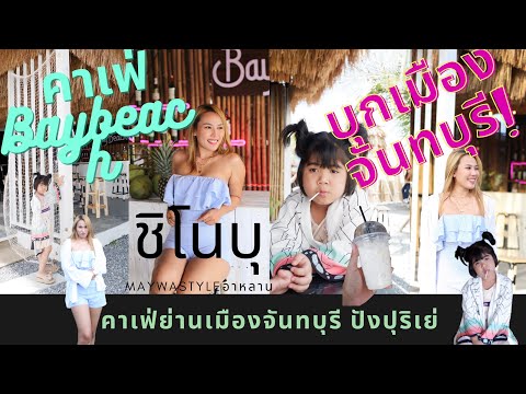 EP1.ตะลุยคาเฟ่ย่านเมืองจันทบุร