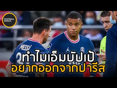 ทำไมเอ็มบับเป้อยากออกจากปารีสเ ทำไมเอ็มบับเป้อยากออกจากปารีสเ