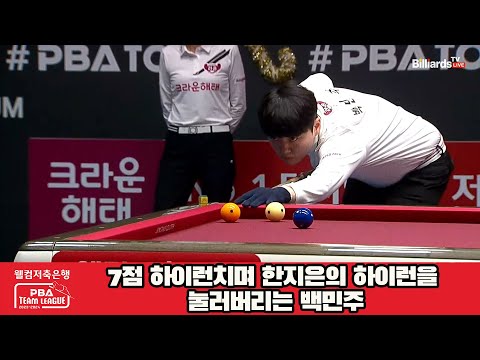 7점 하이런치며 한지은의 하이런을 눌러버리는 백민주[웰컴저축은행 PBA 팀리그 2023-2024] 4라운드