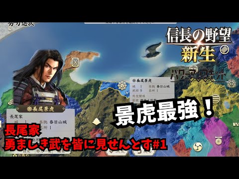 【信長の野望・新生PK】長尾家：勇ましき武を皆に見せんとす#1【ゆっくり実況】