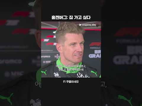 첫 포디엄 뒤 소감 밝히는 훌켄버그ㅣ2025 F1ㅣ영국 그랑프리