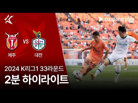 [2024 K리그1] 33R 제주 vs 대전 2분 하이라이트