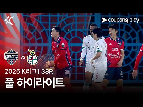 [2025 K리그1] 38R 김천 vs 대전 풀 하이라이트