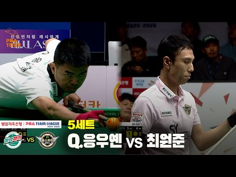 5세트 하나카드(Q.응우옌) vs 에스와이(최원준)[웰컴저축은행 PBA 팀리그 25-26 3R]