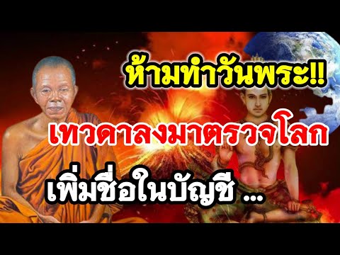 ห้ามทำวันพระ!!-เทวดาลงมาตรวจโล ห้ามทำวันพระ!!-เทวดาลงมาตรวจโล
