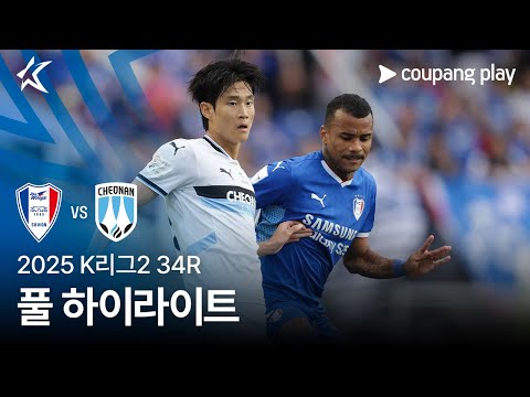 [2025 K리그2] 34R 수원 vs 천안 풀 하이라이트
