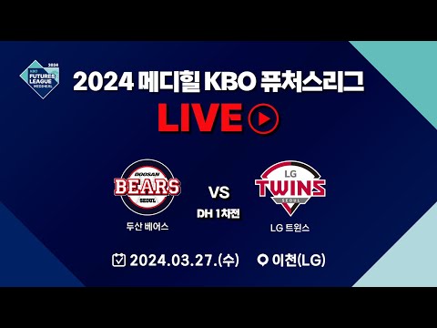 2024 메디힐 KBO 퓨처스리그 LIVE | 두산 베어스 VS LG 트윈스