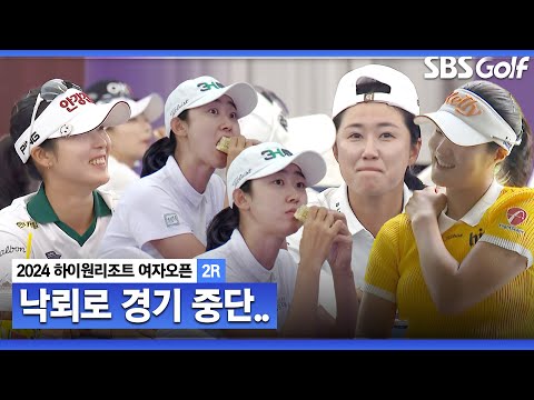 [2024 KLPGA] 낙뢰로 경기 중단.. 클럽 하우스에서 휴식을 취하는 선수들_하이원 리조트 2R