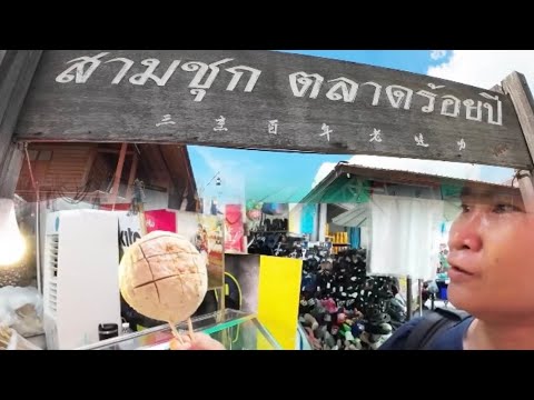 ตลาดสามชุกสุพรรณบุรีล่าสุดคึ