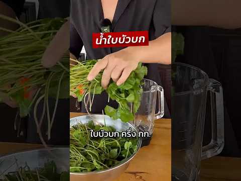 วิธีทำน้ำใบบัวบกแก้ร้อนในช้ำ