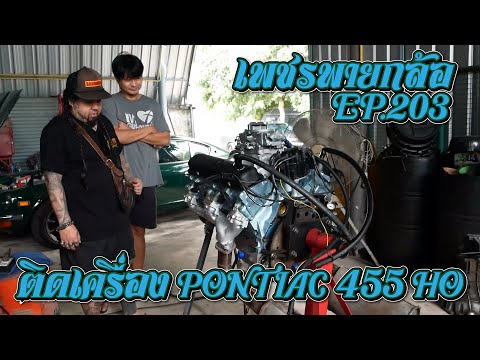 เพชรพายกล้อ เพชรพายกล้อEP203ติดเครื่องFIREBIRD455HOBIGBLOCKFIREBIRDPONTI