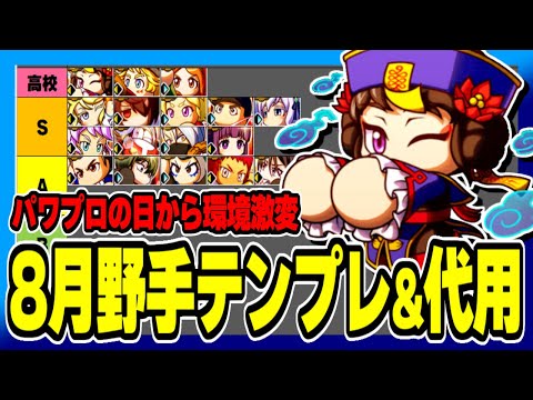 【8月環境一変】アスレテース野手イベキャラランキング&代用まとめ【パワプロアプリ】