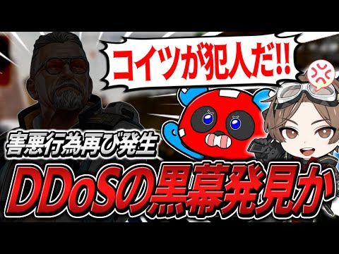 DDoS攻撃を食らい混乱に陥るなか怪しい敵を発見するCHEEKYたち【APEX】