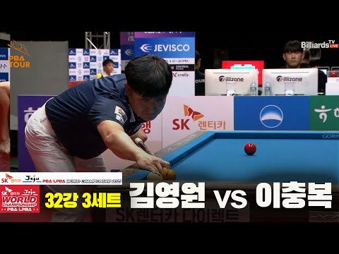 김영원vs이충복 32강 3세트[SK렌터카 PBA 월드챔피언십 2025]