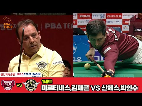 1세트 크라운해태(마르티네스,김재근)vs에스와이(산체스,박인수)[웰컴저축은행 PBA 팀리그 4R]